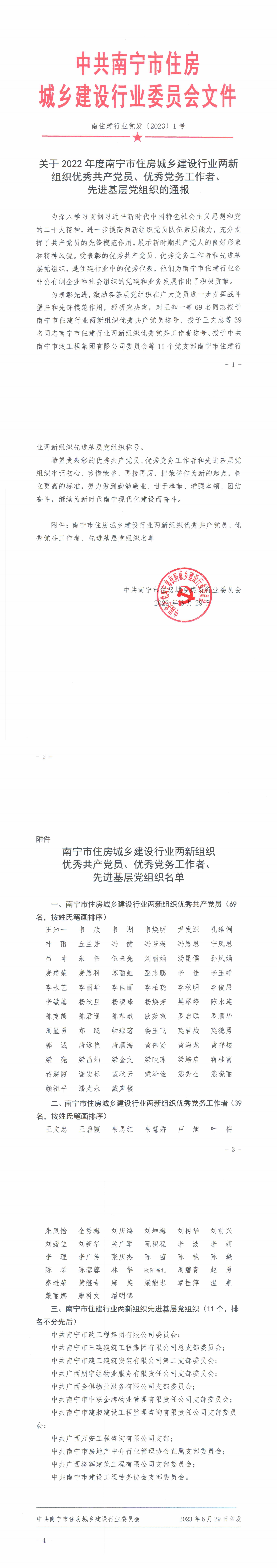 关于2022年度南宁市住房城乡建设行业两新组织优秀共产党员、优秀党务工作者、先进基层党组织的通报_00.png