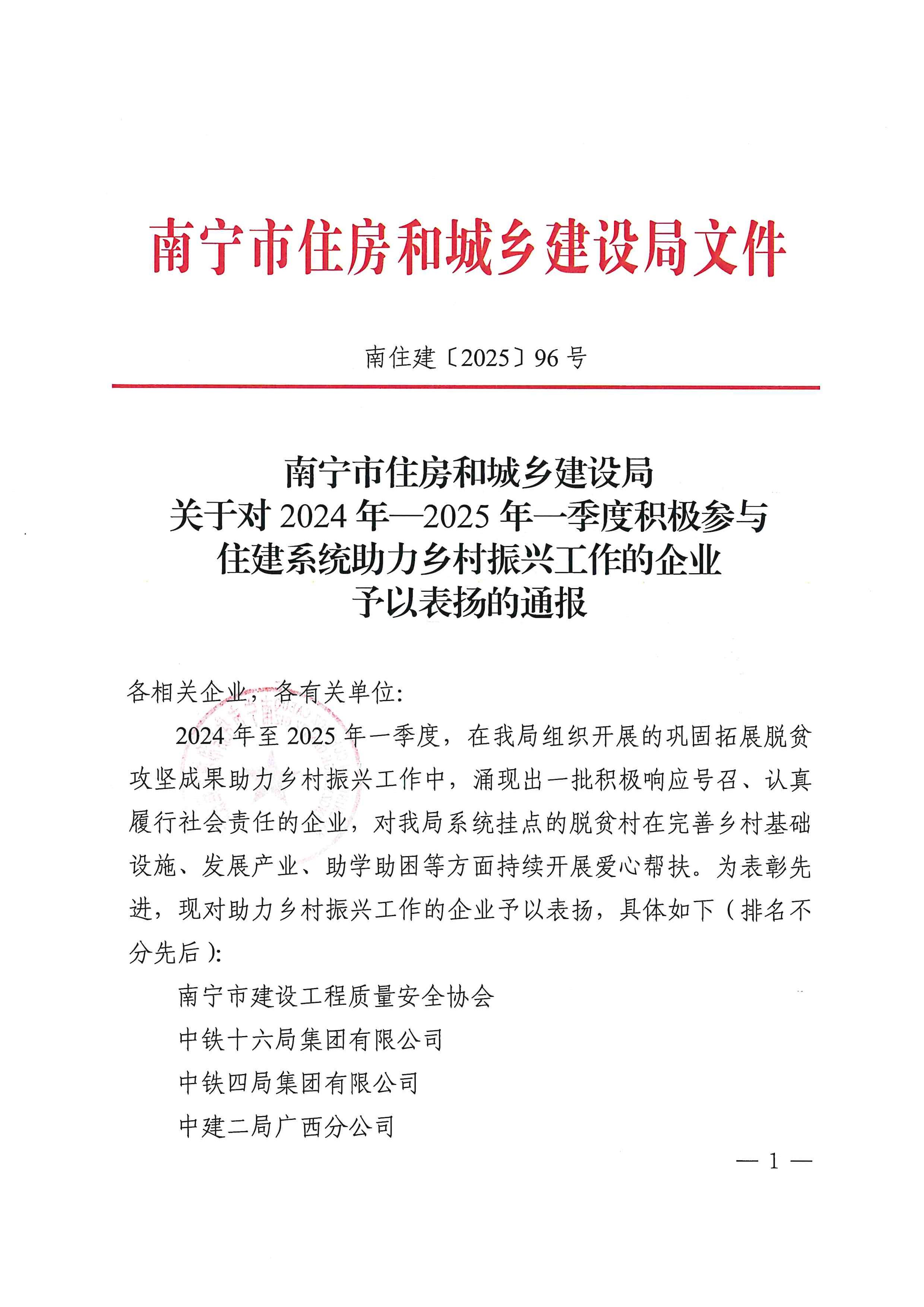 （此件公开发布）南住建〔2025〕96号关于对2024年—2025年一季度积极参与住建系统助力乡村振兴工作的企业予以表扬的通报（机关党组织）盖章版(1)_00.jpg