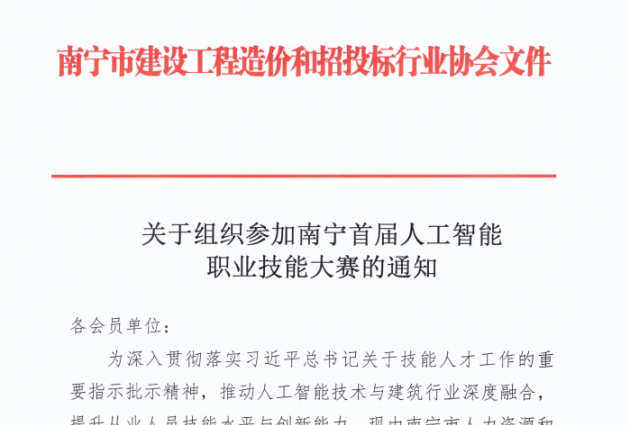 关于组织参加南宁首届人工智能职业技能大赛的通知
