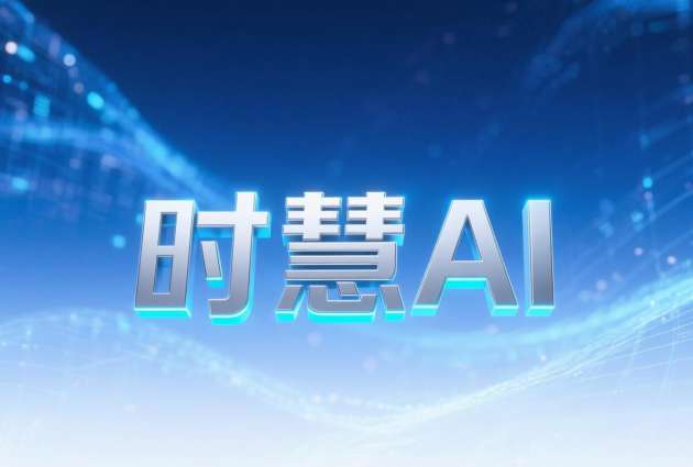 “时慧AI”免费开源上线啦！